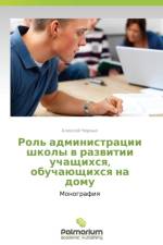 Rol' Administratsii Shkoly V Razvitii Uchashchikhsya, Obuchayushchikhsya Na Domu af Chernykh Aleksey