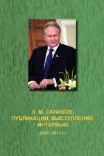 Publikatsii, Vystupleniia, Interv Iu (2007-2011 Gg.) af Kh M Salikhov