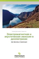 Elektromagnitnaya I Akusticheskaya Emissiya V Dielektrikakh af Zavertkin Sergey Dmitrievich