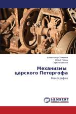 Mekhanizmy Tsarskogo Petergofa af Semyenov Aleksandr