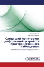 Sledyashchiy Monitoring Deformatsiy Ustroystv Prostranstvennogo Nablyudeniya af Ushakov Anatoliy
