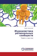 Zhurnalistika Regional'nykh Soobshchestv af Zalesskiy Boris