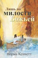 Only by God's Grace (Russian) = Only by the Grace of God af Norma Kennett