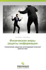 Fizicheskie Mery Zashchity Informatsii af Minin Oleg
