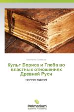 Kul't Borisa I Gleba Vo Vlastnykh Otnosheniyakh Drevney Rusi af Solov'ev Konstantin