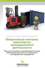 Operativnyy Kontrol' Transportno-Ekspeditsionnoy Deyatel'nosti af Ostroukh Andrey