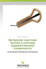 Avtorskaya Izustnaya Poeziya V Sisteme Khudozhestvennoy Slovesnosti af Idel'baev Miras