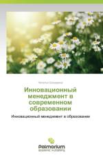 Innovatsionnyy Menedzhment V Sovremennom Obrazovanii af Shisharina Natal'ya