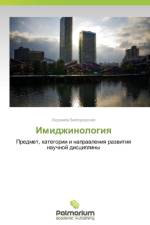 Imidzhinologiya af Belgorodskaya Lyudmila