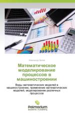 Matematicheskoe Modelirovanie Protsessov V Mashinostroenii af Orlov Aleksandr