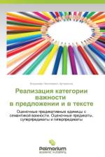 Realizatsiya Kategorii Vazhnosti V Predlozhenii I V Tekste af Artamonov Vladimir Nikolaevich