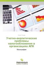 Uchetno-Analiticheskie Problemy Nalogooblozheniya V Organizatsiyakh Apk af Gonova Ol'ga