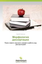 Morfologiya Dissertatsii af Seletkov Sergey