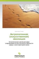 Antropogennaya (Iskusstvennaya) Evolyutsiya af Tetior Aleksandr
