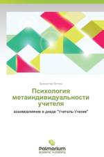 Psikhologiya metaindividual'nosti uchitelya af Vyatkin Bronislav