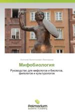 Mifobiologiya af Vinogradov Anatoliy Valentinovich
