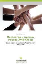 Masonstvo i masony Rossii XVIII-XXI vv af Karpachev Sergey