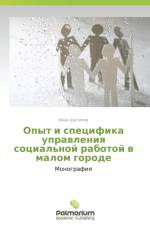 Opyt I Spetsifika Upravleniya Sotsial'noy Rabotoy V Malom Gorode af Shatilov Ivan