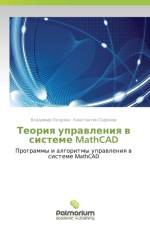 Teoriya Upravleniya V Sisteme MathCAD af Okhorzin Vladimir
