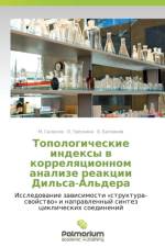 Topologicheskie Indeksy V Korrelyatsionnom Analize Reaktsii Dil'sa-Al'dera af Salakhov M