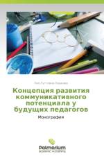 Kontseptsiya Razvitiya Kommunikativnogo Potentsiala U Budushchikh Pedagogov af Lashkova Liya Luttovna