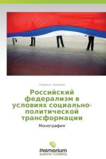 Rossiyskiy Federalizm V Usloviyakh Sotsial'no-Politicheskoy Transformatsii af Khakimov Rafail'