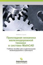 Prikladnaya Mekhanika Zheleznodorozhnoy Tekhniki V Sisteme MathCAD af Turanov Khabibulla