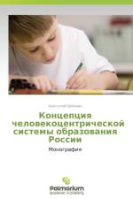Kontseptsiya Chelovekotsentricheskoy Sistemy Obrazovaniya Rossii af Eryemkin Anatoliy