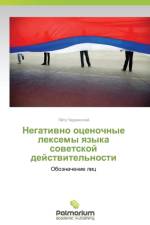 Negativno Otsenochnye Leksemy Yazyka Sovetskoy Deystvitel'nosti af Chervinskiy Pyetr