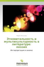 Etnovital'nost' I Mul'tikul'turnost' V Literature af Zhigalova Mariya