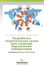Razrabotka Teoreticheskikh Osnov Dlya Sozdaniya Virtual'noy Laboratorii af Kol'eva Natal'ya