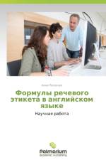 Formuly Rechevogo Etiketa V Angliyskom Yazyke af Resenchuk Anna