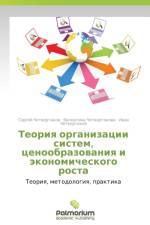 Teoriya Organizatsii Sistem, Tsenoobrazovaniya I Ekonomicheskogo Rosta af Chetvertakov Sergey