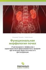Funktsional'naya Morfologiya Pochki af Gorchakov Vladimir
