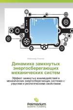 Dinamika Zamknutykh Energosberegayushchikh Mekhanicheskikh Sistem af Kozachok Aleksandr