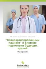Standartizirovannyy Patsient V Sisteme Podgotovki Budushchikh Vrachey af Khamitov R F
