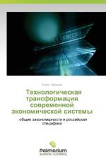 Tekhnologicheskaya Transformatsiya Sovremennoy Ekonomicheskoy Sistemy af Ivanova Elena