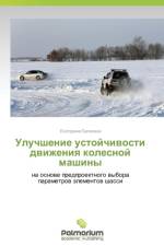 Uluchshenie Ustoychivosti Dvizheniya Kolesnoy Mashiny af Balakina Ekaterina