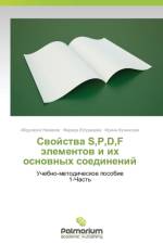 Svoystva S, P, D, F Elementov I Ikh Osnovnykh Soedineniy af Namazov Abdulaziz