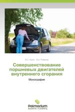 Sovershenstvovanie Porshnevykh Dvigateley Vnutrennego Sgoraniya af Kukis V S