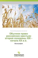 Obychnoe Pravo Rossiyskikh Krest'yan Vtoroy Poloviny XIX - Nachala XX V.V. af Shatkovskaya Tat'yana Vladimirovna