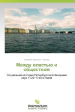 Mezhdu Vlast'yu I Obshchestvom af Turnaev Valeriy Ivanovich