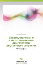 Energoustanovki S Mnogotoplivnymi Dvigatelyami Vnutrennego Sgoraniya af Malozyemov Andrey