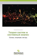 Teoriya Sistem M Sistemnyy Analiz af Butyrskiy Evgeniy