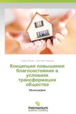 Kontseptsiya Povysheniya Blagosostoyaniya V Usloviyakh Transformatsii Obshchestva af Reznik Galina