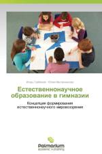 Estestvennonauchnoe Obrazovanie V Gimnazii af Grebenev Igor'