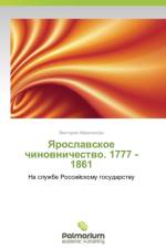 Yaroslavskoe Chinovnichestvo. 1777 -1861 af Marasanova Viktoriya