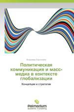 Politicheskaya Kommunikatsiya I Mass-Media V Kontekste Globalizatsii af Evdokimov Vladimir