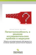 Patentosposobnost' I Reshenie Issledovatel'skikh Problem V Meditsine af Chiglintsev Aleksandr