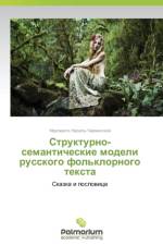 Strukturno-Semanticheskie Modeli Russkogo Fol'klornogo Teksta af Nadel'-Chervinskaya Margarita